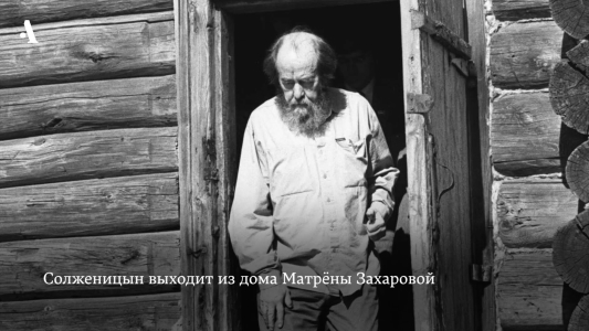 Солженицын в доме Матрены Захаровой